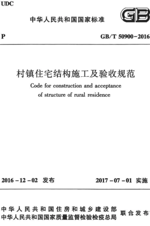 GBT50900-2016 村镇住宅结构施工及验收规范.pdf