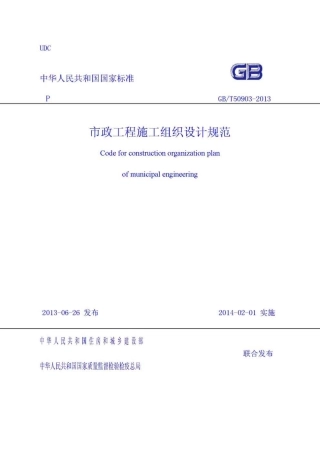 GBT50903-2013 市政工程施工组织设计规范.pdf