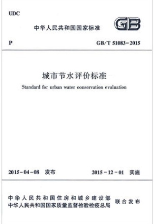 GBT51083-2015 城市节水评价标准.pdf