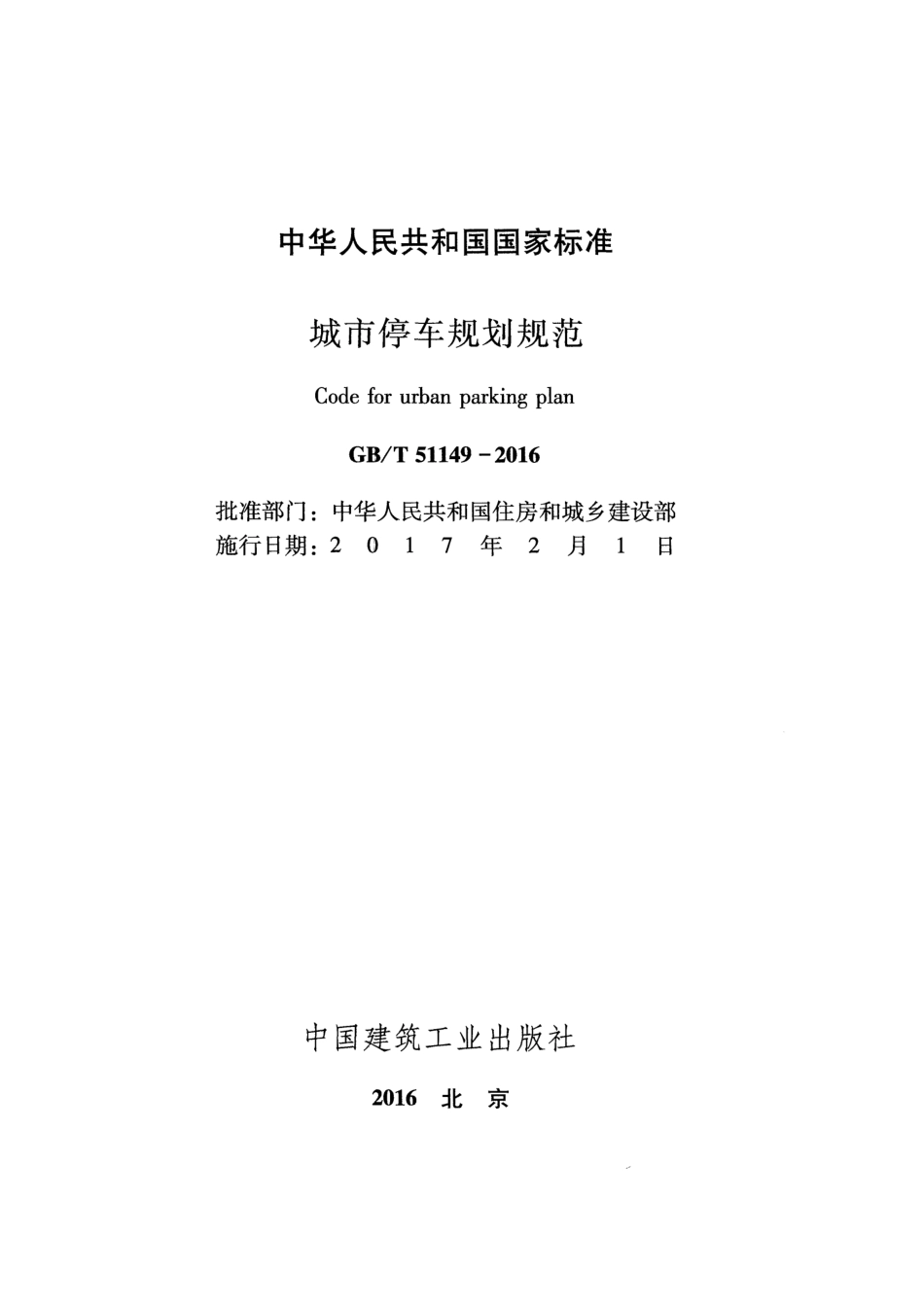 GBT51149-2016 城市停车规划规范.pdf_第2页