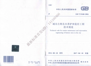 GBT51168-2016 城市古树名木养护和复壮工程技术规范（有水印）.pdf
