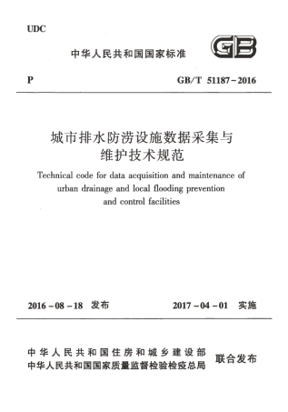 GBT51187-2016 城市排水防涝设施数据采集与维护技术规范.pdf
