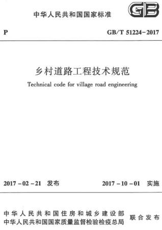 GBT51224-2017 乡村道路工程技术规范.pdf