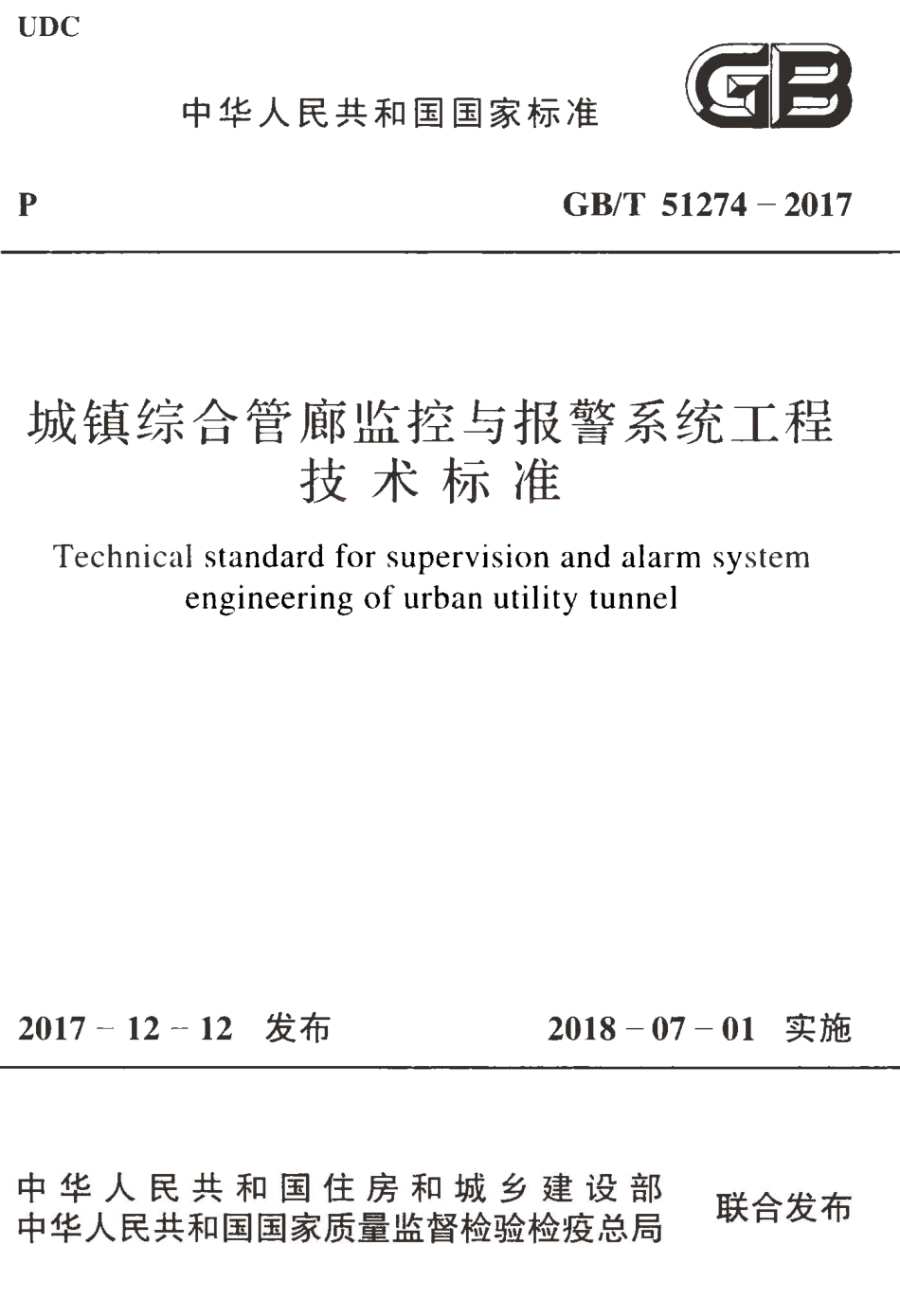 GBT51274-2017 城镇综合管廊监控与报警系统工程技术标准.pdf_第1页