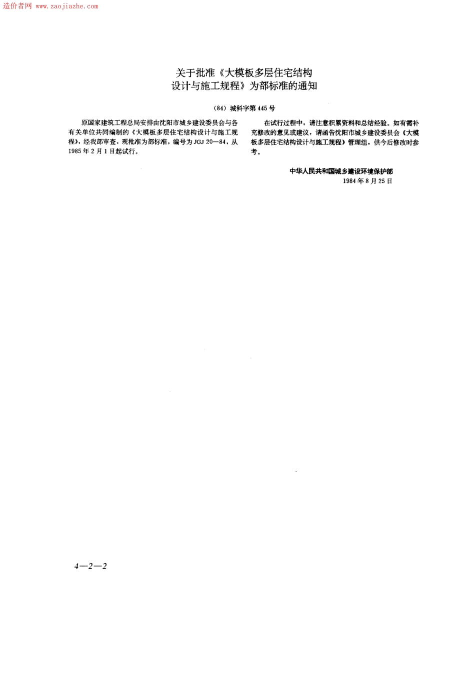 JGJ20-84大模板多层住宅结构设计与施工规程.pdf_第2页