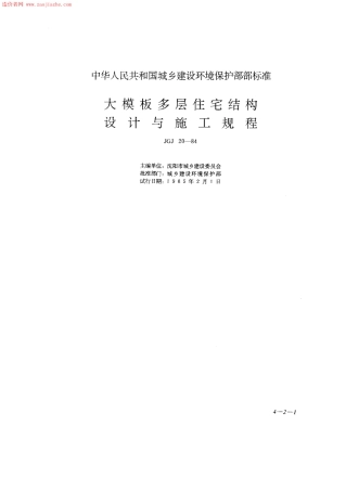 JGJ20-84大模板多层住宅结构设计与施工规程.pdf