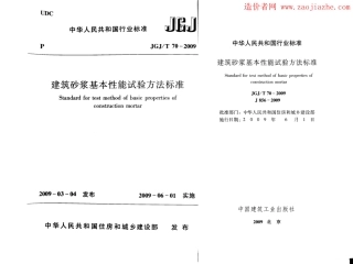 JGJ70-2009建筑砂浆基本性能试验方法.pdf