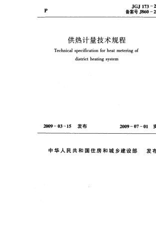 JGJ173-2009 供热计量技术规程.pdf