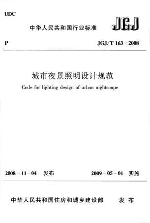 JGJT163-2008 城市夜景照明设计规范.pdf