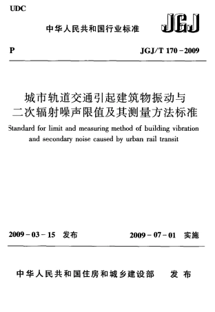 JGJT170-2009 城市轨道交通引起建筑物振动与二次辐射噪声限值及其测量方法标准.pdf