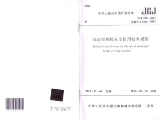 JGJT266-2011 市政架桥机安全使用技术规程.pdf
