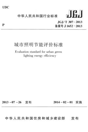JGJT307-2013 城市照明节能评价标准.pdf