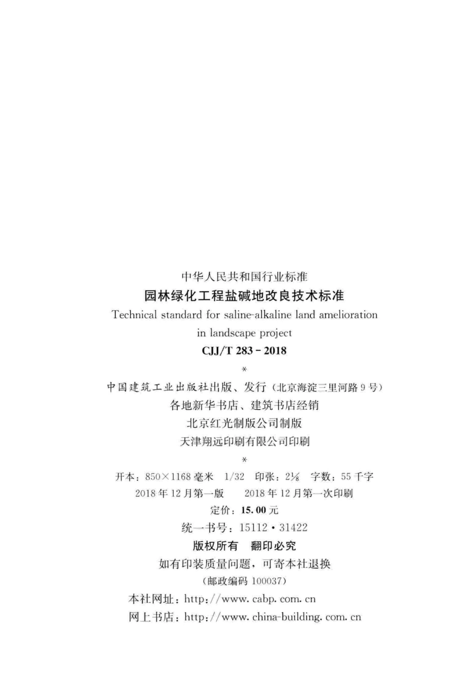 CJJT283-2018 园林绿化工程盐碱地改良技术标准.pdf_第3页