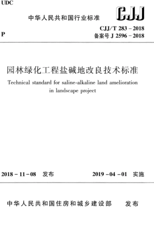 CJJT283-2018 园林绿化工程盐碱地改良技术标准.pdf