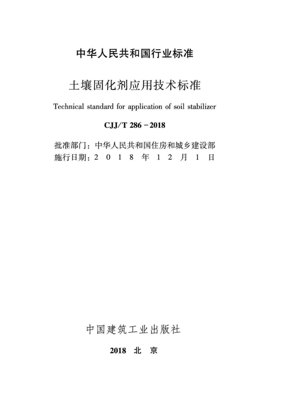 CJJT286-2018 土壤固化剂应用技术标准.pdf_第2页