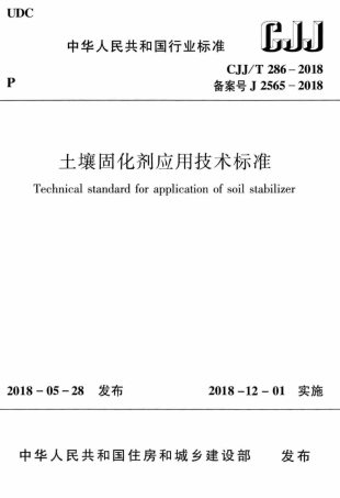 CJJT286-2018 土壤固化剂应用技术标准.pdf