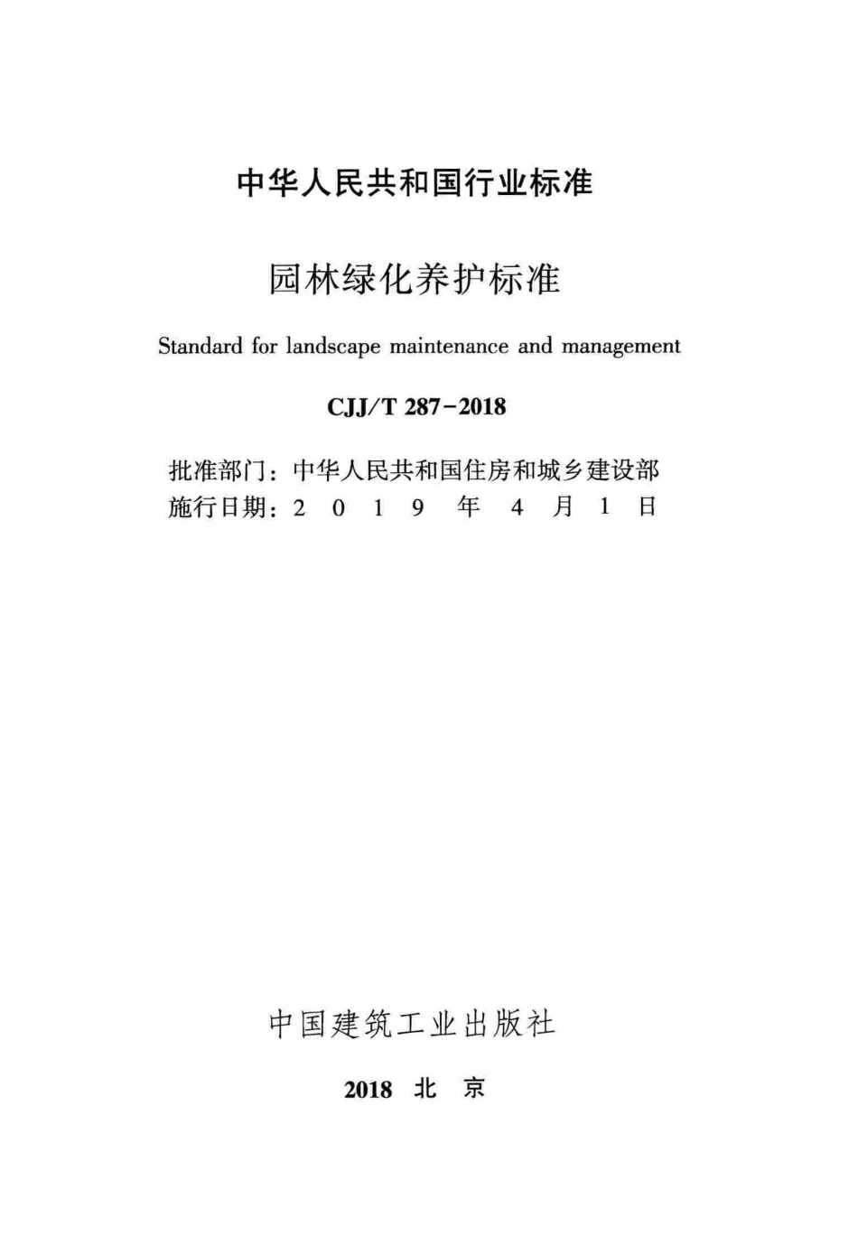 CJJT287-2018 园林绿化养护标准.pdf_第2页