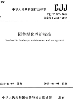 CJJT287-2018 园林绿化养护标准.pdf