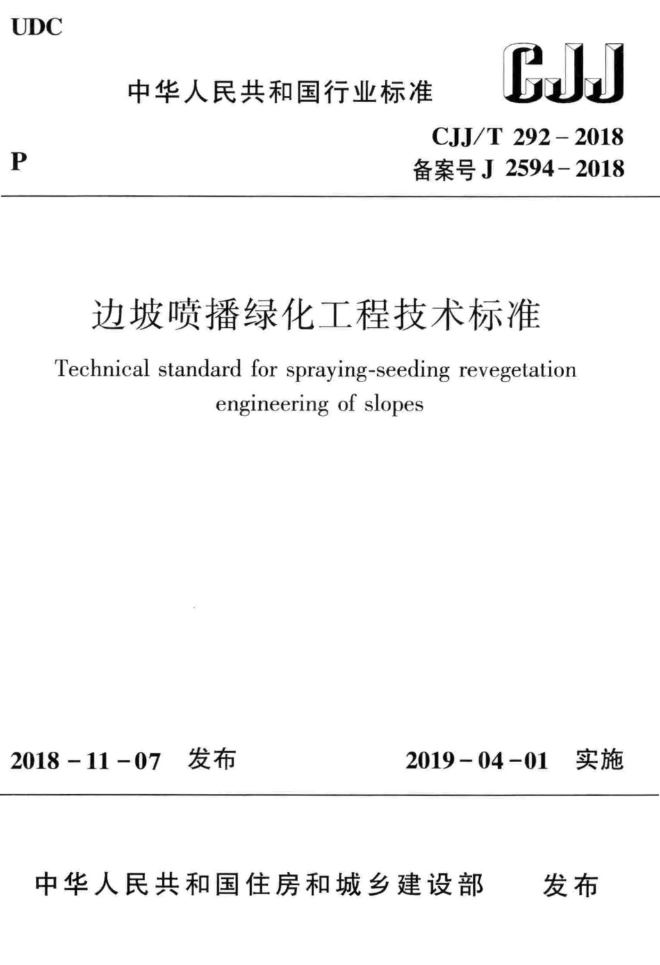 CJJT292-2018 边坡喷播绿化工程技术标准.pdf_第1页