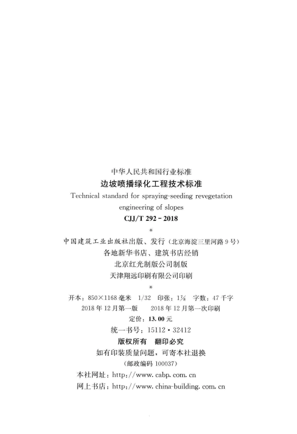 CJJT292-2018 边坡喷播绿化工程技术标准.pdf_第3页