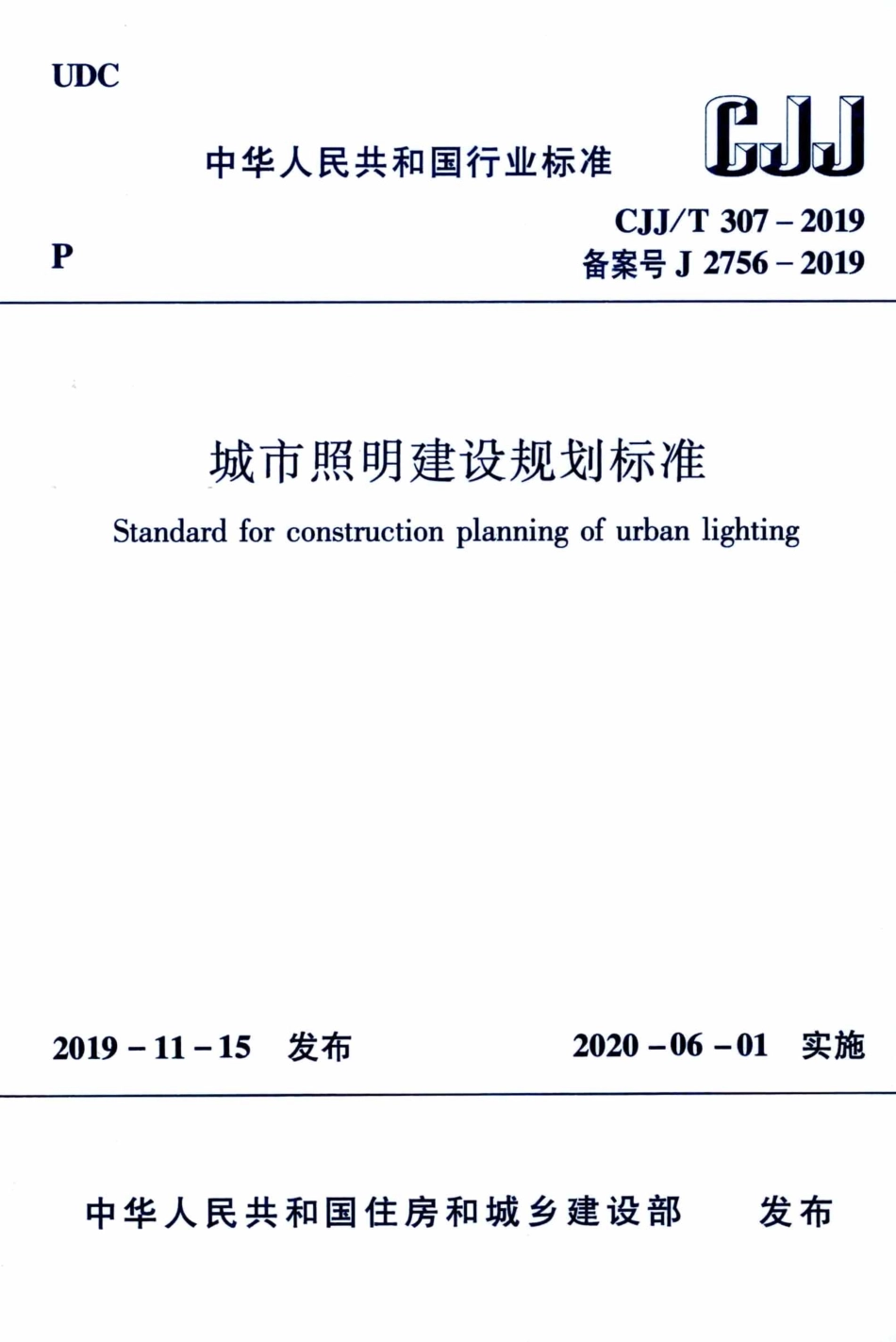 CJJT307-2019城市照明建设规划标准.pdf_第1页