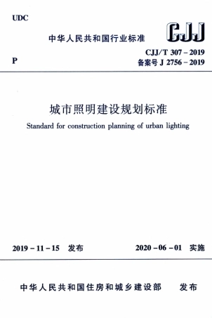 CJJT307-2019城市照明建设规划标准.pdf