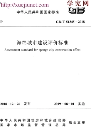 GB／T51345-2018海绵城市建设评价标准（广告水印）.pdf