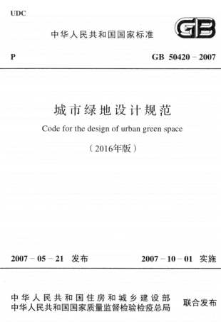 GB50420-2007(2016年版)城市绿地设计规范.pdf