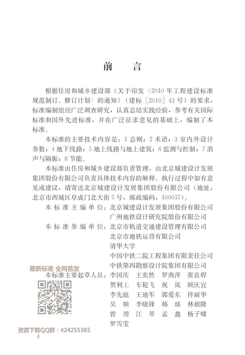 GBT_51357-2019_城市轨道交通通风空气调节与供暖设计标准.pdf_第2页