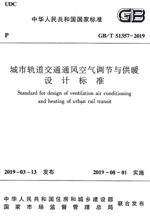 GBT_51357-2019_城市轨道交通通风空气调节与供暖设计标准.pdf