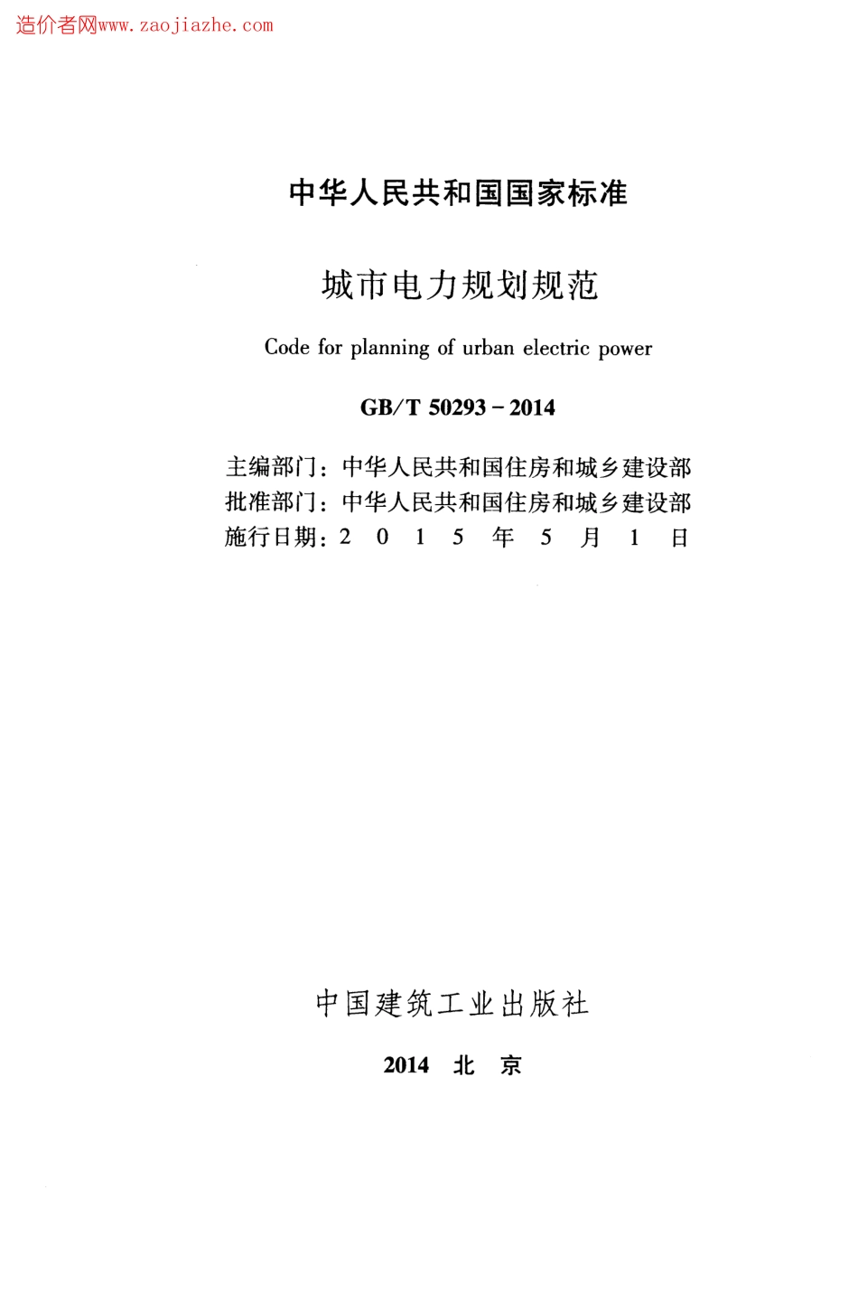 GBT50293-2014城市电力规划规范.pdf_第2页