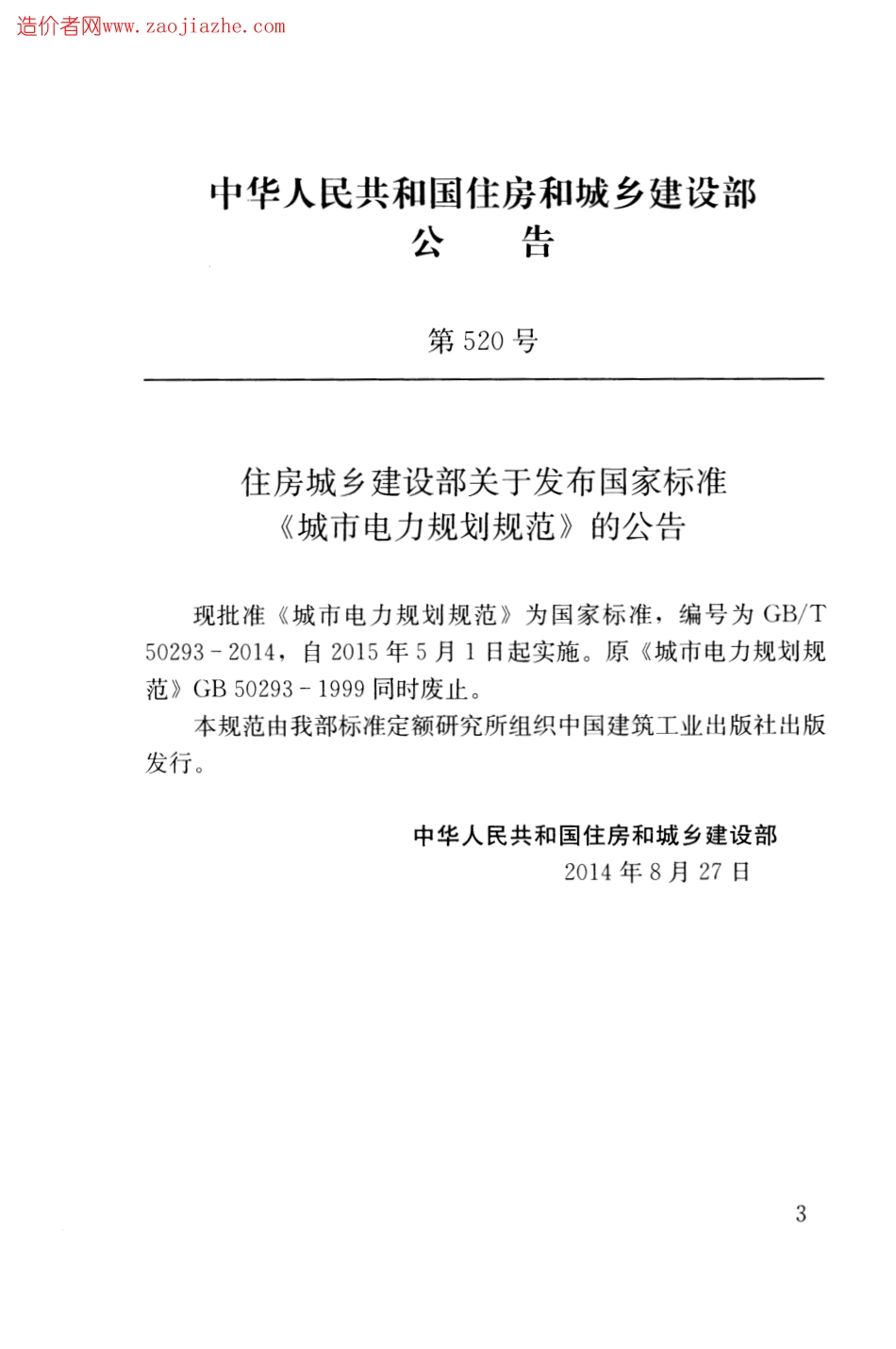 GBT50293-2014城市电力规划规范.pdf_第3页