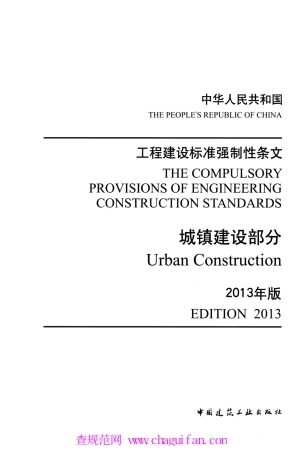 工程建设标准强制性条文-城镇建设部分(2013年版).pdf