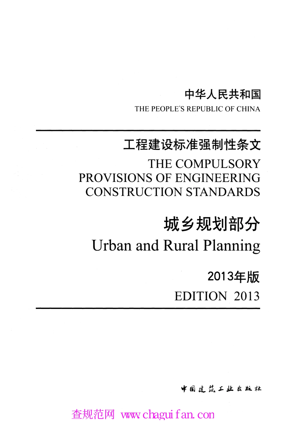 《工程建设标准强制性条文（城乡规划部分）》.pdf_第1页