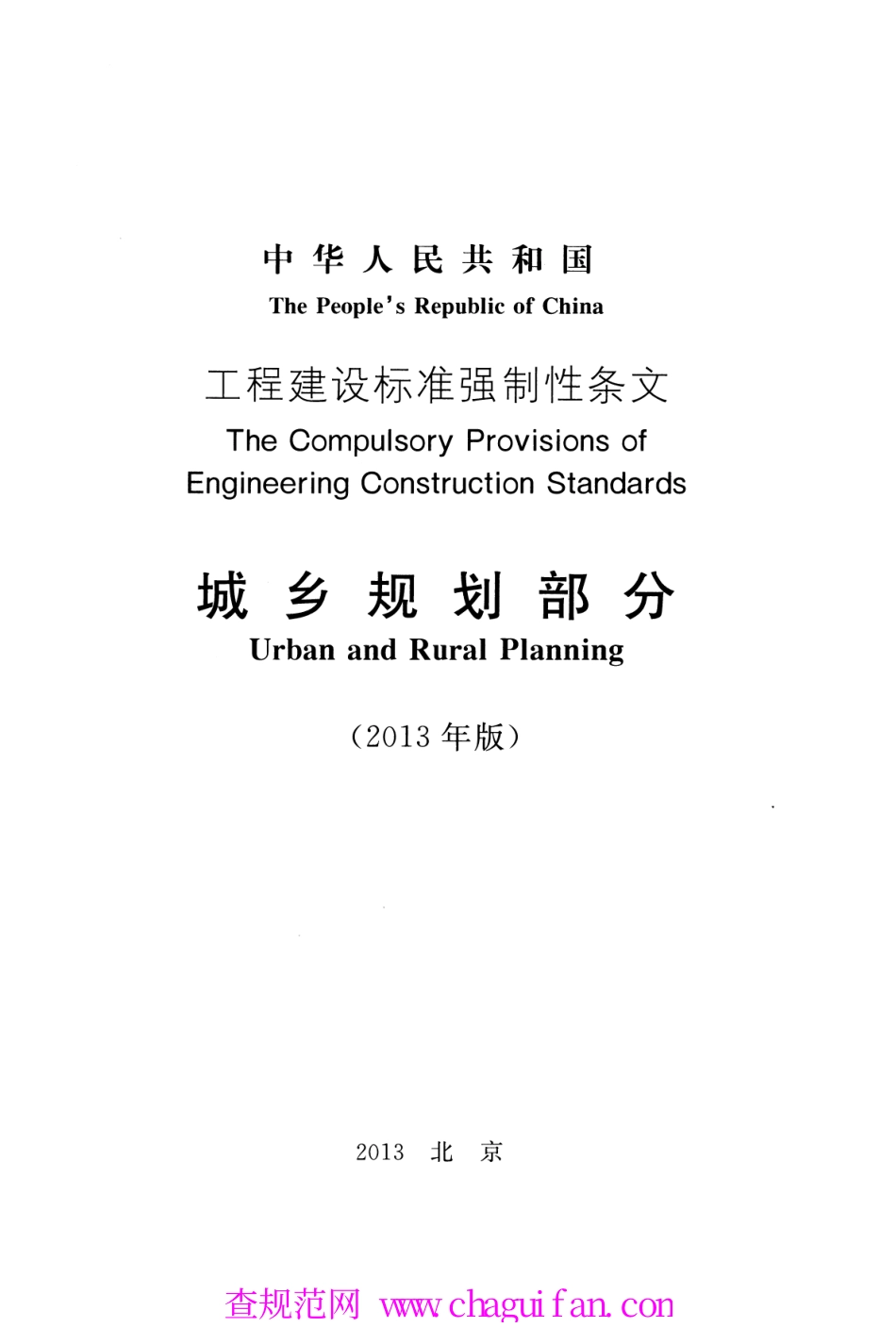 《工程建设标准强制性条文（城乡规划部分）》.pdf_第2页