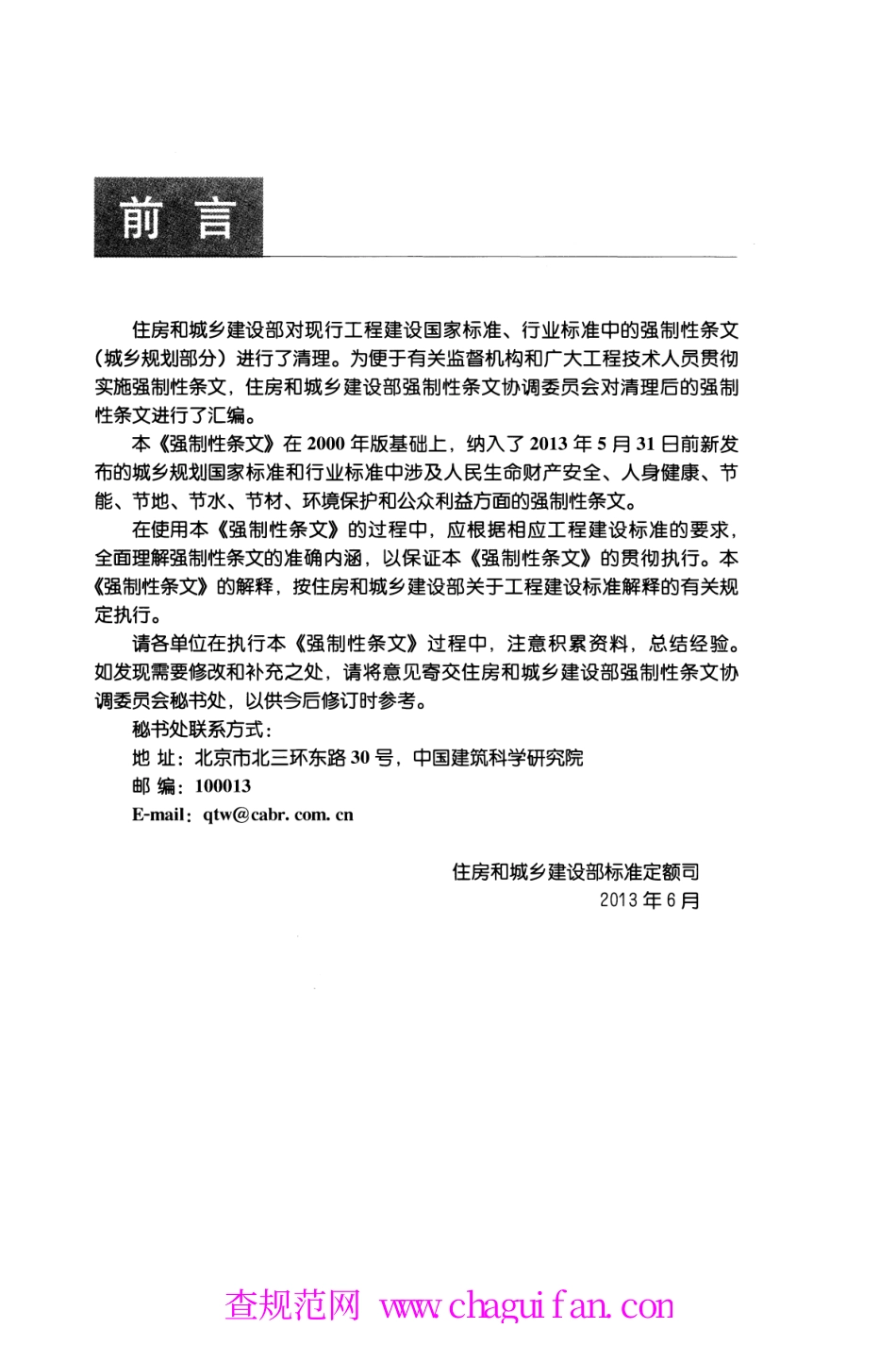 《工程建设标准强制性条文（城乡规划部分）》.pdf_第3页