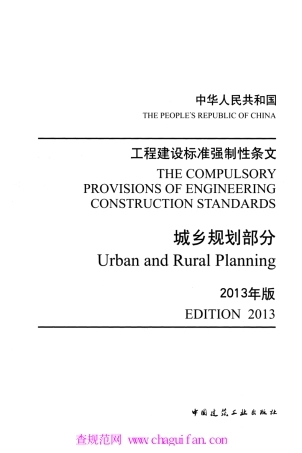 《工程建设标准强制性条文（城乡规划部分）》.pdf