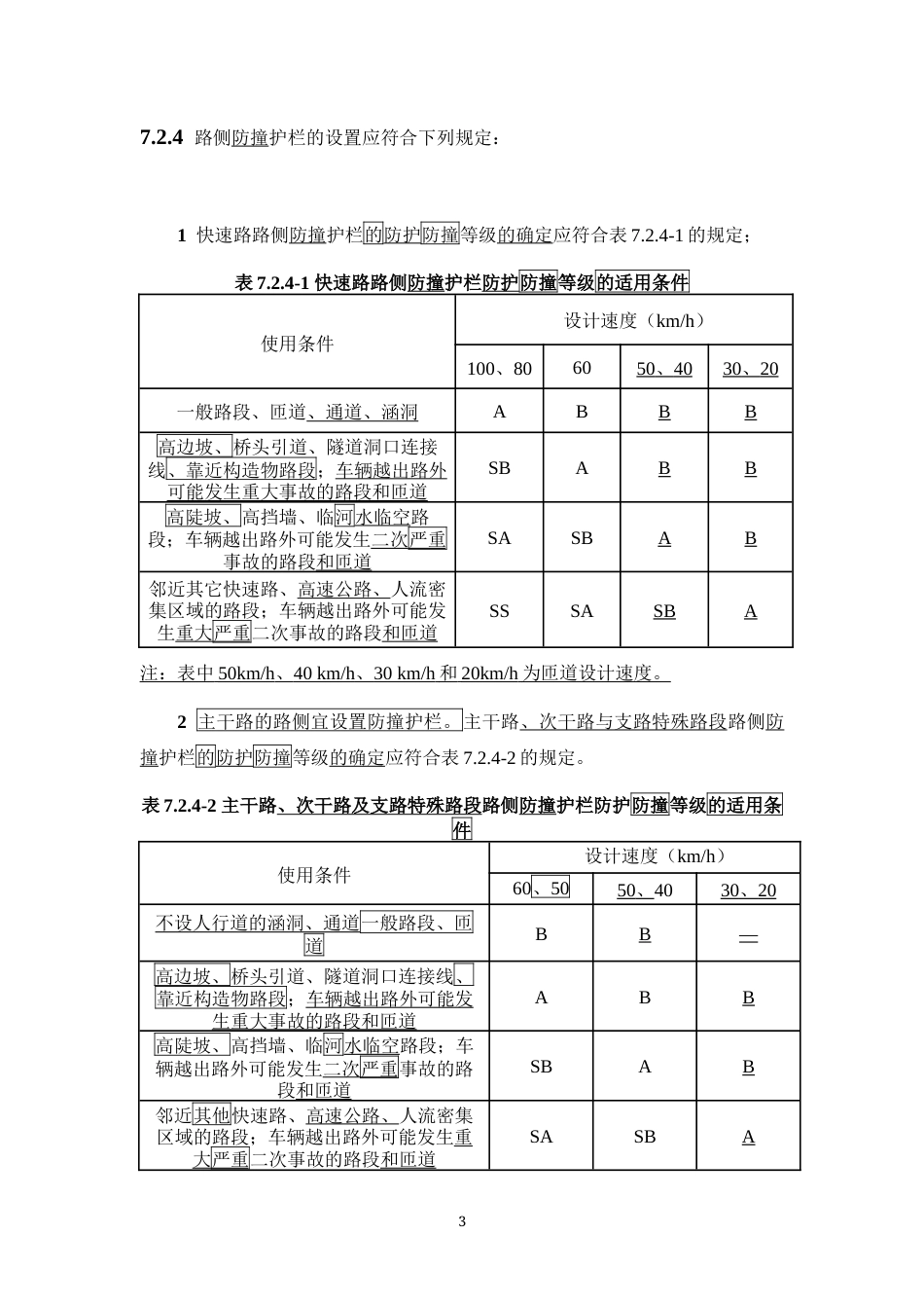 50688-2011《城市道路交通设施设计规范》2019年局部修订条文及条文说明.docx_第3页