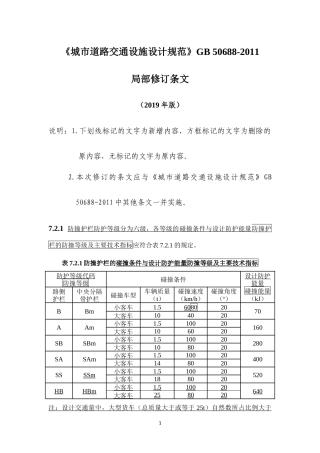 50688-2011《城市道路交通设施设计规范》2019年局部修订条文及条文说明.docx
