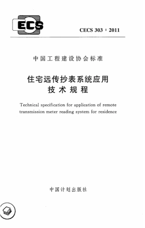 CECS303-2011 住宅远传抄表系统应用技术规程.pdf