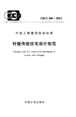 CECS360-2013 村镇传统住宅设计规范.pdf