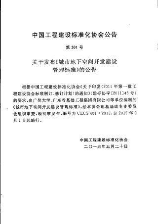 CECS401-2015 城市地下空间开发建设管理标准(缺首页).pdf