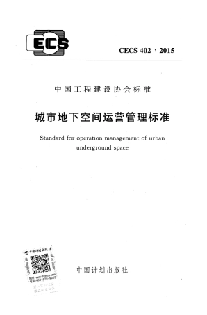 CECS402-2015 城市地下空间运营管理标准.pdf