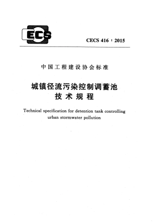 CECS416-2015 城镇径流污染控制调蓄池技术规程.pdf