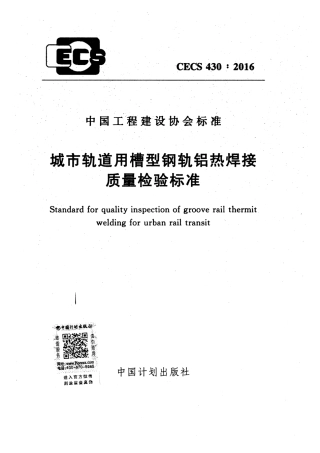 CECS430-2016 城市轨道用槽型钢轨铝热焊接质量检验标准.pdf