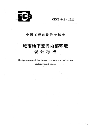 CECS441-2016 城市地下空间内部环境设计标准.pdf