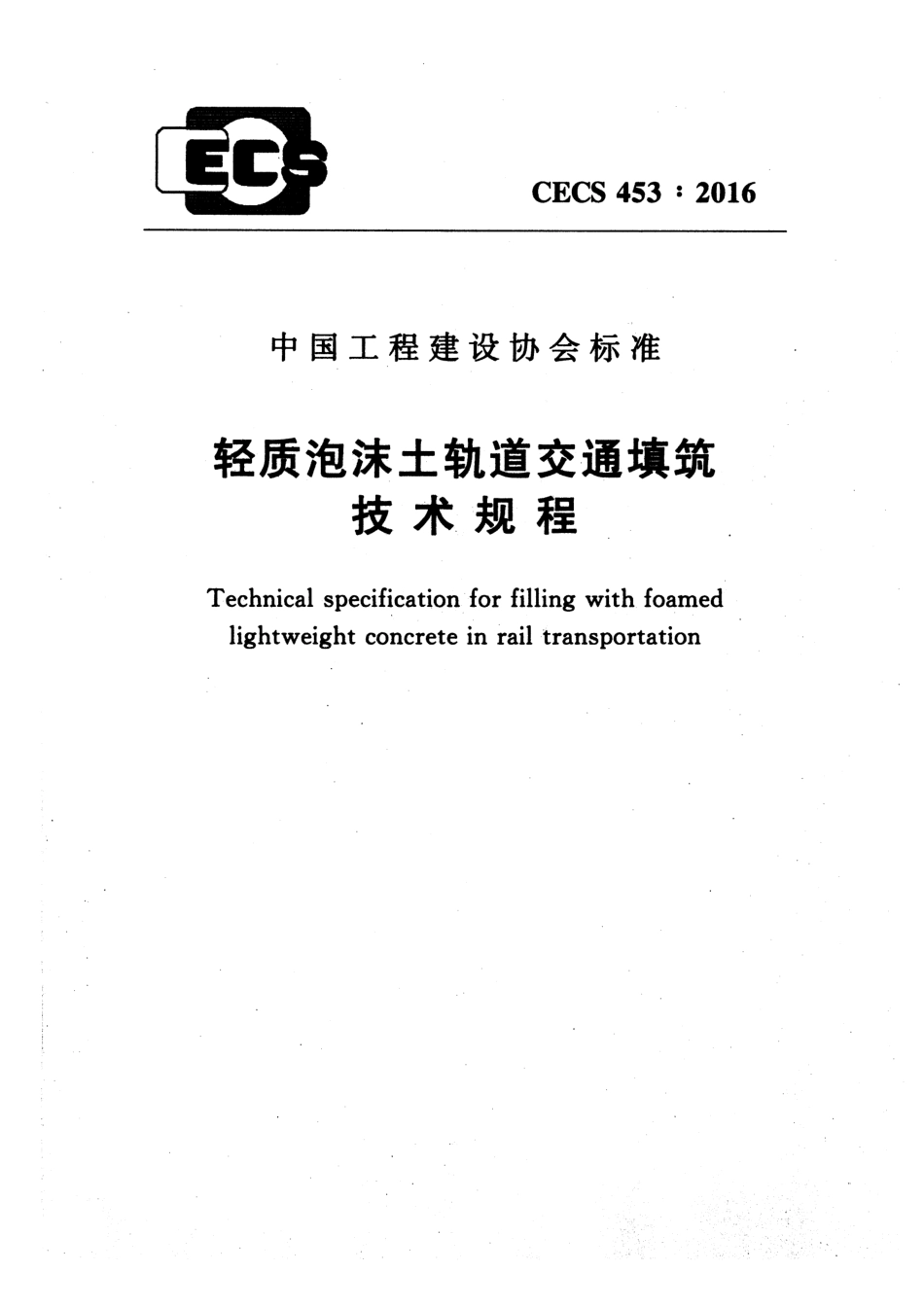 CECS453-2016 轻质泡沫土轨道交通填筑技术规程.pdf_第1页