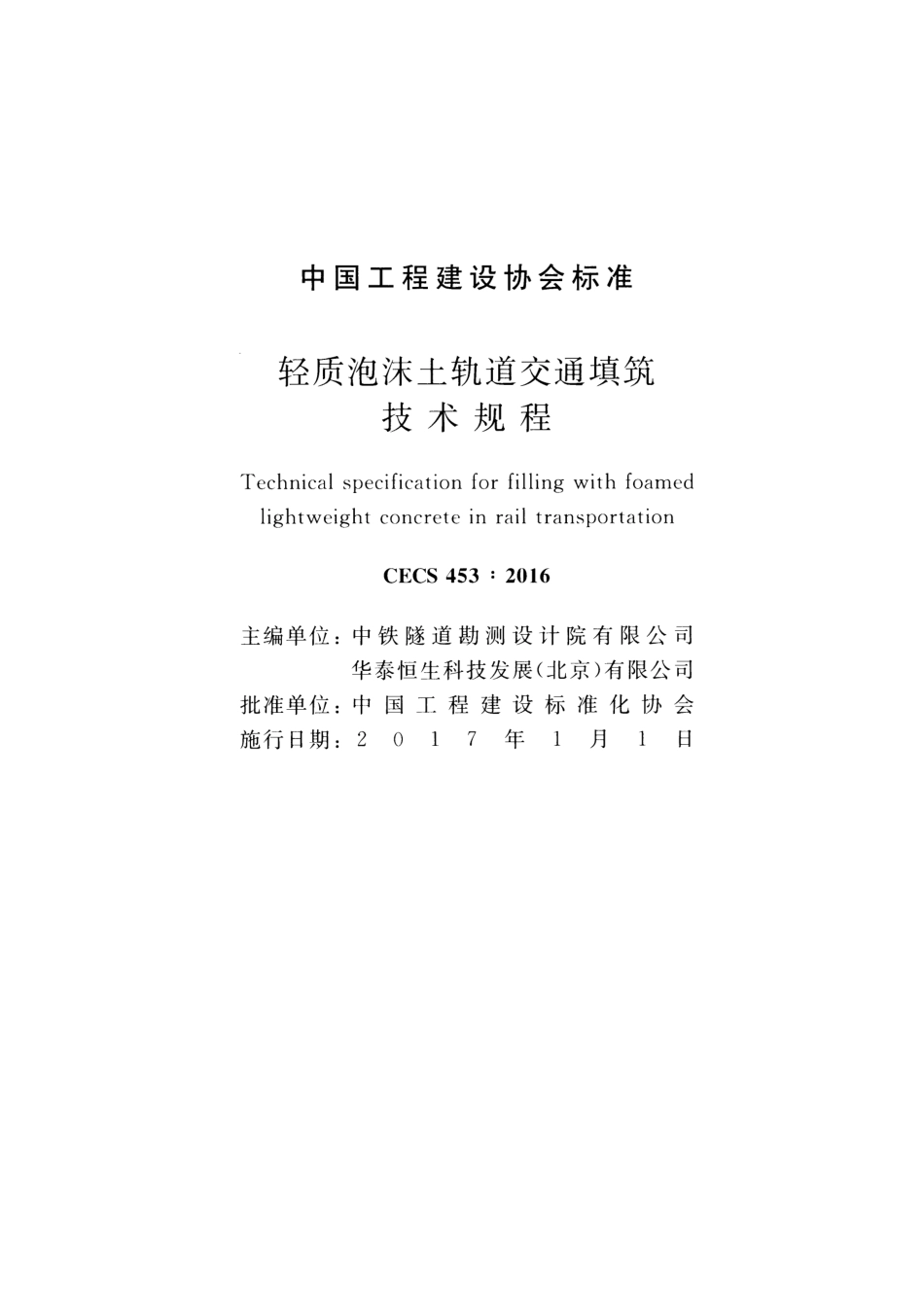 CECS453-2016 轻质泡沫土轨道交通填筑技术规程.pdf_第2页