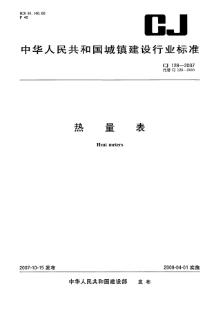 CJ128-2007 热量表.pdf