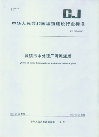 CJ247-2007 城镇污水处理厂污泥泥质.pdf